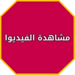 Logo of مواقع الفيديوهات الاجتماعية android Application 